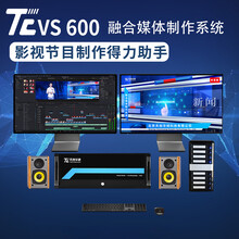 TCVS融合媒体制作系统影视节目后期制作设备