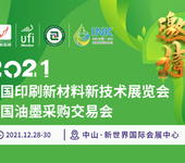 2021中国印刷新材料技术展览会