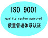 聊城申请ISO9001认证材料及流程