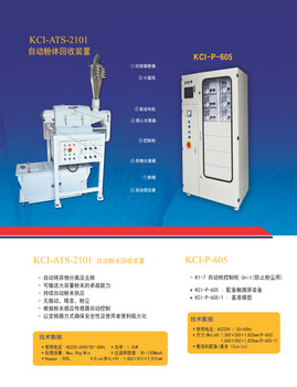 KCI-ATS-2101自動粉末回收裝置KCI-P-605