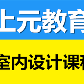 淮安室內(nèi)設(shè)計(jì)培訓(xùn)（上元）室內(nèi)設(shè)計(jì)是什么