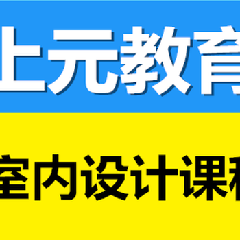 淮安室内设计培训（上元）室内设计是什么