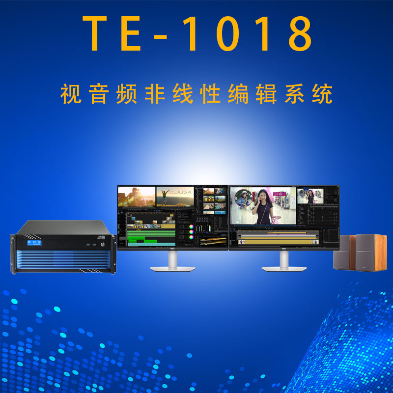 北京天洋创视TE-1018视音频非线性编辑工作站