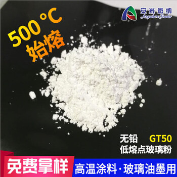 500度熔融涂料低温玻璃粉GT50高温涂料填充材料陶瓷玻璃粉