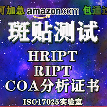 亚马逊美国审核化妆品办理HRIPT/RIPT标准费用及周期