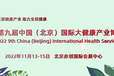 2022中國北京健康產業品牌連鎖加盟展覽會/北京健博會