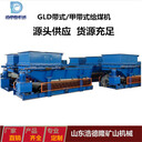 GLD甲帯式給煤機(jī)礦用給料機(jī)生產(chǎn)廠家實(shí)拍圖片
