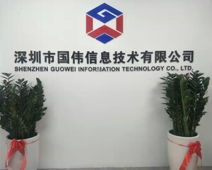 深圳市国伟信息技术有限公司