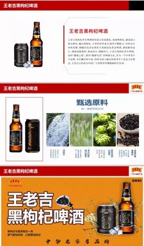 王老吉養(yǎng)生枸杞啤酒什么加盟？