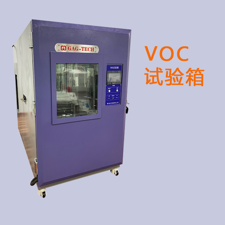 voc环境试验箱-耐候环境可靠性及环境测试设备