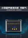 EIWEI亦为CD-L08脱氧大功率超声波清洗机手机维修五金除油清洁机
