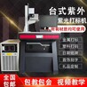 宁波5瓦紫外激光打标机ABS,PP,PC塑料玻璃打标