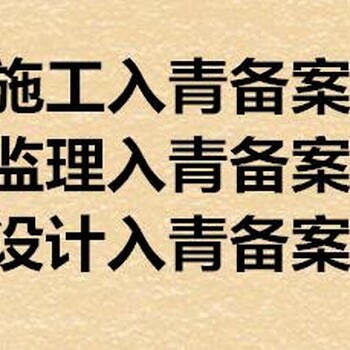 水利厅备案办理_____代办水利厅备案进青备案