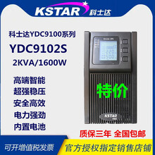 科士达YDC9102S在线式UPS不间断电源2KVA/1600W高频标机内置电池
