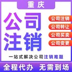 重庆云阳代办执照注销股权变更印刷经营许可证代办