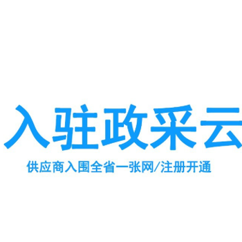 江西政采云商品上架软件一键整店迁移上架。