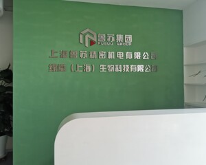 上海鲁苏精密机电有限公司