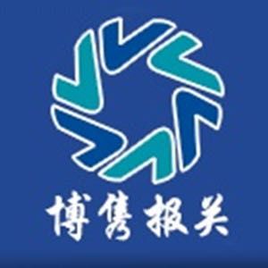 天津博隽报关服务有限公司