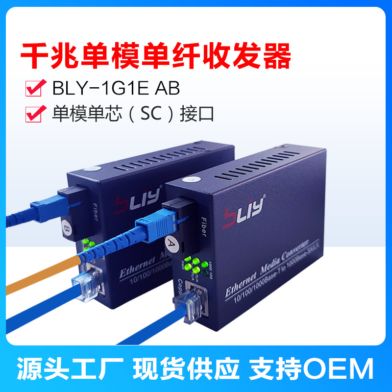 博力扬BLY-1G1E-3KM千兆单模单纤光纤收发器1光1电SC口光电转换器