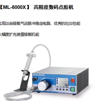 江蘇自動點膠機(jī)哪家靠譜ML-6000X點膠機(jī)