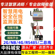 中科城安智慧用电模块2G/NB/4G/RS485/二总线通讯电气火灾监测探测装置
