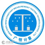 深圳市广恒计量检测技术有限公司