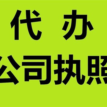 沙坪坝区西永代办营业执照