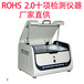 惠州市ROHS2.0分析儀器高精度高分辨率ROHS無鹵標準設備