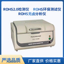 東莞市ROHS2.0分析設備新一代高分辨率XRF光譜ROHS檢測儀