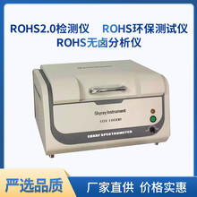 东莞市ROHS2.0分析设备新一代高分辨率XRF光谱ROHS检测仪