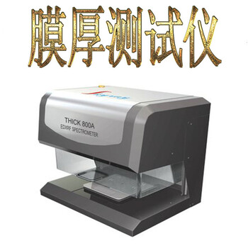 惠州市X熒光鍍層膜厚儀一鍵操作led支架鍍銀層測厚儀
