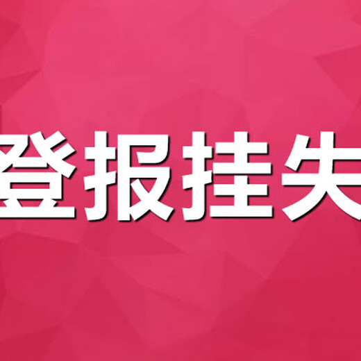 现代快报遗失证明登报价位