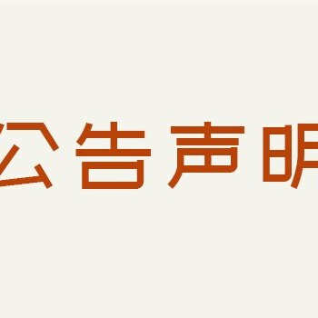 苏州日报广告部电话挂失电话