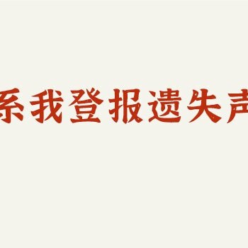 每日新报遗失声明怎么办理-登报地址