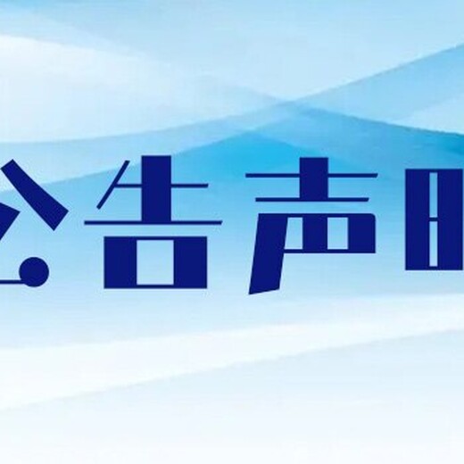 福建法治报登报挂失热线公告电话