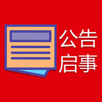 云南日报登报中心办理遗失声明公告服务电话