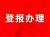 云南信息报报刊登报业务办理处联系电话