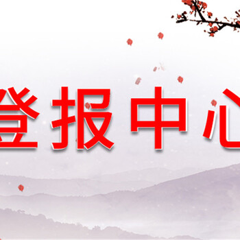 云南信息报登报办理处电话（挂失、公告）