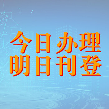 四川日報掛失登報聯系電話