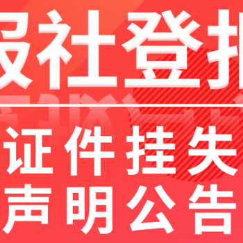 长江商报证件挂失登发票遗失声明登报电话