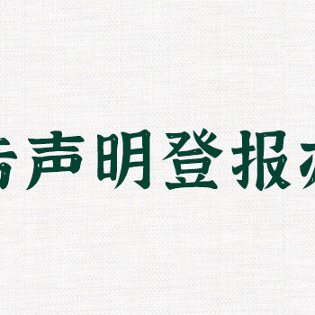 云南日报挂失登报电话是哪个