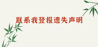 云南信息日报去报社登报遗失声明图片2