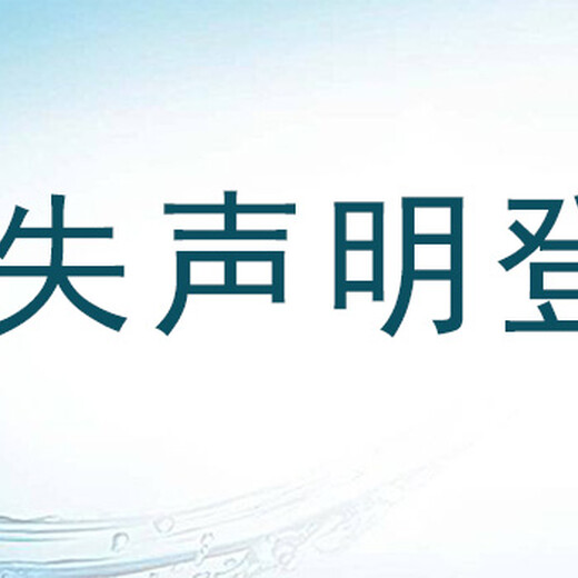 北方新报遗失声明登报电话