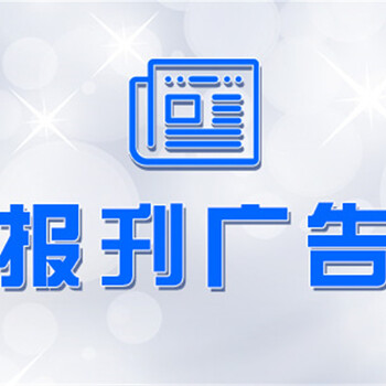 四川科技报线上登报办理电话(送达、公示)广告处