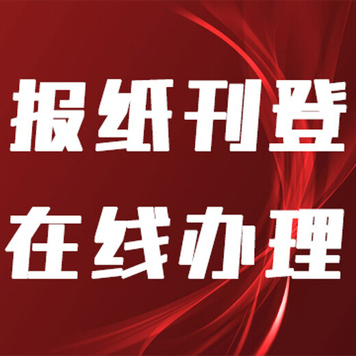 南方日报登报热线电话