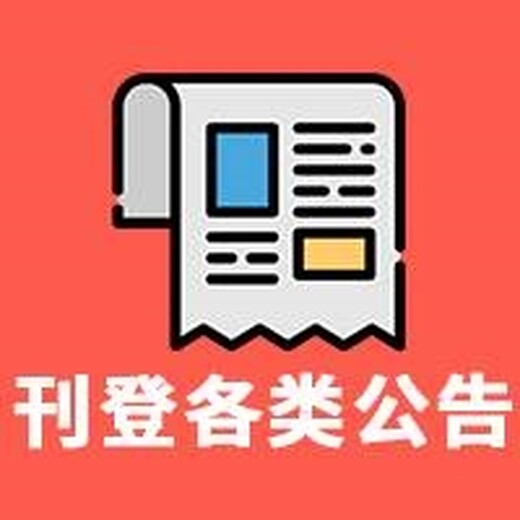 安徽日报登报电话挂失公告登报办理