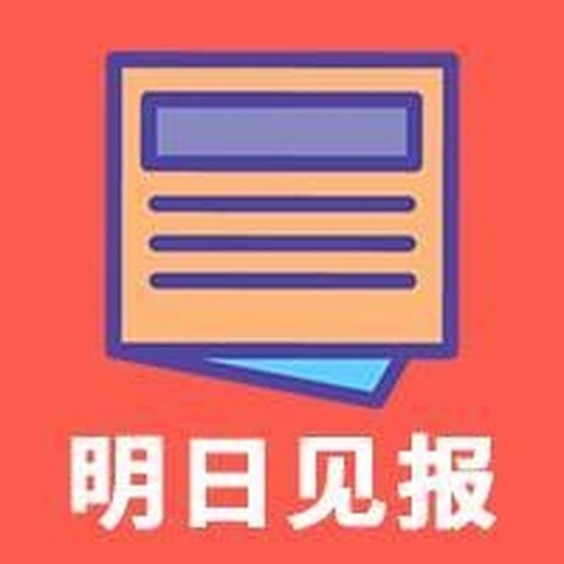 南京晨报登报挂失公告联系电话