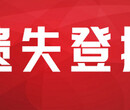 河北农民报声明公告登报热线电话