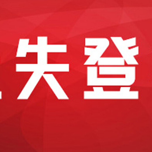 石家庄日报登报挂失热线电话