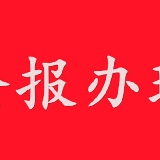 齐鲁晚报登报热线电话